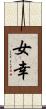女幸 Scroll