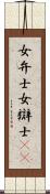 女弁士 Scroll