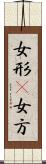 女形(P) Scroll