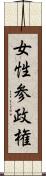 女性参政権 Scroll