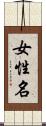 女性名 Scroll