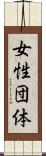 女性団体 Scroll