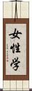 女性学 Scroll