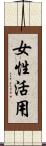 女性活用 Scroll