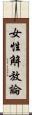 女性解放論 Scroll