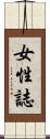 女性誌 Scroll