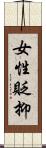 女性貶抑 Scroll