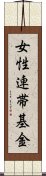 女性連帯基金 Scroll