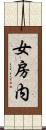 女房内 Scroll