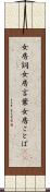 女房詞 Scroll