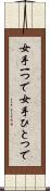 女手一つで Scroll