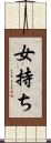 女持ち Scroll