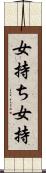女持ち Scroll