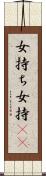 女持ち Scroll