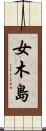 女木島 Scroll