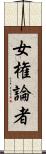 女権論者 Scroll