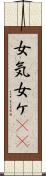 女気 Scroll