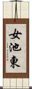 女池東 Scroll