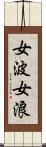 女波 Scroll