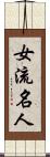 女流名人 Scroll