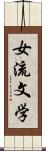 女流文学 Scroll