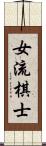 女流棋士 Scroll