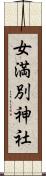 女満別神社 Scroll