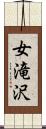 女滝沢 Scroll