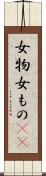女物 Scroll