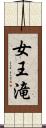 女王滝 Scroll