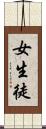 女生徒 Scroll