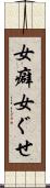 女癖 Scroll