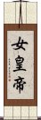 女皇帝 Scroll