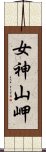 女神山岬 Scroll