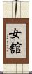 女舘 Scroll