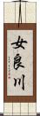 女良川 Scroll