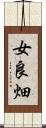 女良畑 Scroll