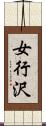 女行沢 Scroll