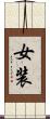 女装 Scroll