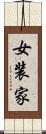 女装家 Scroll