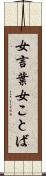 女言葉 Scroll