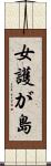 女護が島 Scroll