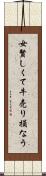 女賢しくて牛売り損なう Scroll