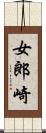 女郎崎 Scroll