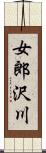 女郎沢川 Scroll