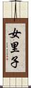 女里子 Scroll