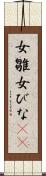 女雛 Scroll