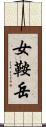 女鞍岳 Scroll