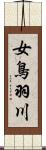 女鳥羽川 Scroll