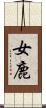 女鹿 Scroll